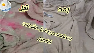 وصفه عجيبه لازاله الألوان من الملابس بكل سهوله وارجاعها للونها الاصلى/Laundry problem solving