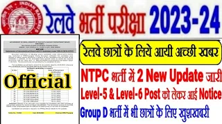 रेलवे Important Official Update RRB NTPC भर्ती में 2 NOTICE OUT,GROUP D भर्ती में भी GOOD NEWS आयी