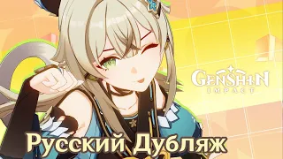 «Два хвоста и тысячи переулков»Кирара - Новый персонаж | Genshin Impact | Русский дубляж | Б.Л.О.К.