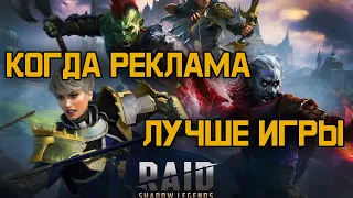 RAID: Shadow Legends - реклама на русском. Часть 1