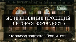 112. Исчезновение проекций и вторая взрослость