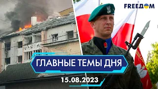 ⚡️РАКЕТНЫЕ УДАРЫ ПО ЛЬВОВУ И ЛУЦКУ, ДЕНЬ ВОЙСКА ПОЛЬСКОГО | ГЛАВНЫЕ ТЕМЫ ДНЯ - FREEDOM