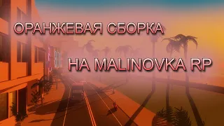 Оранжевая сборка на Malinovka RP b.y Marshall