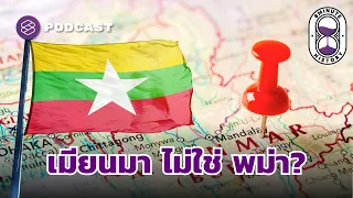 เมียนมา มีกี่ชาติพันธุ์? มองความขัดแย้งในความหลากหลายทางเชื้อชาติ | 8 Minute History Highlight