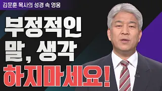 포도원교회 김문훈 목사 l 밀레니엄 특강_성경 속 영웅 l 갈렙의 추억(2)
