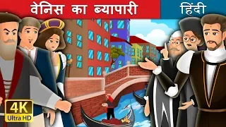 चतुर व्यापारी | वेनिस का ब्यापारी | The Merchant Of Venice in Hindi | Kahani | @HindiFairyTales