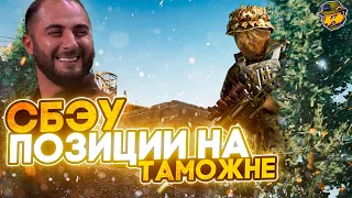 Лучшие СБЭУ позиции в Escape From Tarkov на карте Таможня!