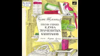 Песни героев Клуба знаменитых капитанов. Поет Мария Лукач. С52-07477. 1972