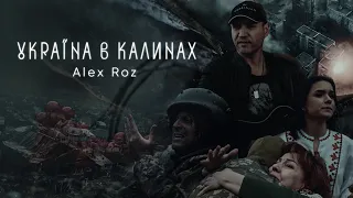 Україна в калинах - Alex Roz українська музика