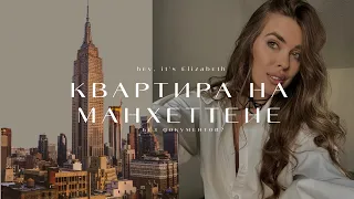 Квартира на Манхеттене. Как арендовать жилье без документов в Нью Йорке? Room Tour.