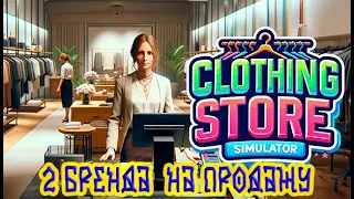 Clothing Store Simulator Prologue ➽ Первый взгляд ➽ 2 бренда  на продажу