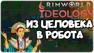 Прохождение Rimworld: Ideology за Киборгов #1