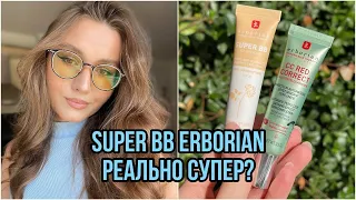 SUPER BB Erborian РЕАЛЬНО СУПЕР? Подробный обзор и затест