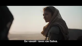 Dune - Монгол орчуулгатай албан ёсны трэйлер