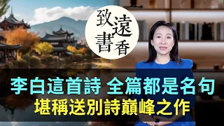 李白這首詩，天馬行空，全篇都是千古名句，堪稱送別詩巔峰之作！-致遠書香