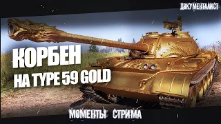 КОРБЕН. СМОТРИТ АП  • TYPE 59 GOLD ◄Про КИБЕСПОРТ, ДОТУ и ПОЗДРАВЛЯЕТ Team Spirit►Моменты стрима