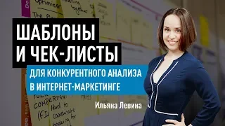 Шаблоны и чек-листы для конкурентного анализа в интернет-маркетинге. Ильяна Левина