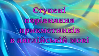 Ступені прикметників в англійській мові. Репетитор Англійської