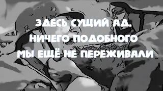 Здесь сущий ад  Ничего подобного мы ещё не переживали