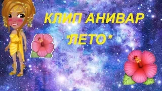 Клип АНИВАР "Лето"