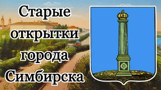 Старые открытки  города Симбирска.