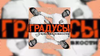 Градусы - Кокаин