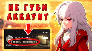 КАК НЕ ЗАПУСТИТЬ Свой АККАУНТ В HONKAI: STAR RAIL