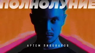 Артем Пивоваров - Полнолуние (Official Music Video)