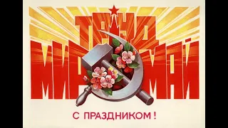 Поздравляем с 1 мая!!!