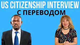 US Citizenship Interview 2023 - Вопросы из Интервью с Переводом