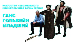 Искусство невозможного или необычная точка зрения. Ганс Гольбейн Младший