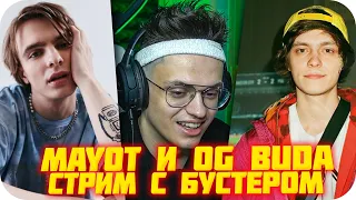 МАЙОТ СКАЗАЛ ЗАПРЕТКУ НА СТРИМЕ БУСТЕРА!? / СОВМЕСТНЫЙ СТРИМ BUSTER MAYOT OG BUDA