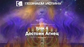 Достоин Агнец | Познаем истину