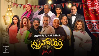 حصرياََ | الحلقة الحادية والعشرون من مسلسل رمضان كريم الجزء الثاني بطولة سيد رجب وبيومي فؤاد والاول
