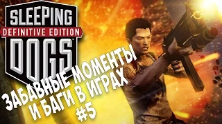 Забавные моменты и Баги в играх #5 [SLEEPING DOGS]