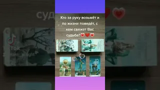 Кто за руку возьмёт и по жизни поведёт, с кем свяжет Вас судьба?💗❤️💗 #shorts #предсказание #рек