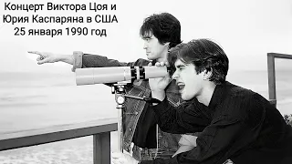 Концерт Виктора Цоя и Юрия Каспаряна в США 25 января 1990 год