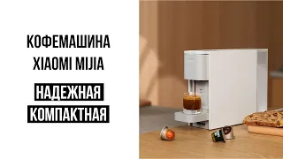 Капсульная кофемашина Xiaomi Mijia