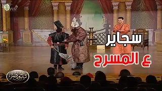 إبرام سمير يضرب أشرف عبد الباقي 😂😂 داخل المسرح بسجاير وبترشيني كمان