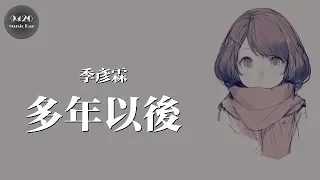 季彥霖 - 多年以後(女聲版)「如果你依然愛著我，就請你為我唱起這首歌」動態歌詞版