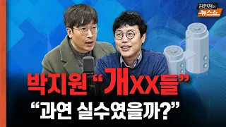 박지원, 김진표 겨냥해 "윤석열과 똑같은 개XX들" , 과연 실수였을까? [뉴스 연구소]