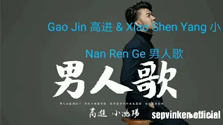 Gao jin 高进 & xiao shen yang 小沈阳 ～ nan ren ge 男人歌 lyrics