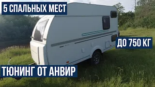 Прицеп до 750 кг на 5 спальных мест. Adria trailer tuning by Anvir.