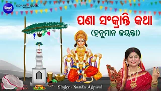 Pana Sankranti Katha - ପଣା ସଂକ୍ରାନ୍ତି କଥା | ହନୁମାନ ଜୟନ୍ତୀ ଉପଲକ୍ଷେ | Namita Agrawal | ଓଡିଆ ନୂଆ ବର୍ଷ