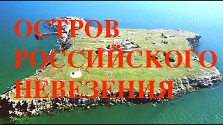 УЖ ПОСЛАЛИ ТАК ПОСЛАЛИ! ОСТРОВ АХИЛЛА - АХИЛЛЕСОВА ПЯТА ОККУПАНТА. Лекция историка Александра Палия