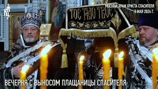 Vespers with the removal of the Shroud of the Savior in the Cathedral of Christ the Savior in Moscow