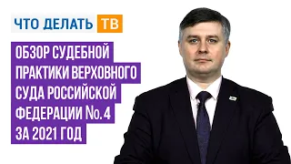 Обзор судебной практики Верховного Суда Российской Федерации № 4 за 2021 год