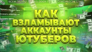 КАК ВЗЛАМЫВАЮТ АККАУНТЫ ЮТУБЕРОВ и КАК ОБЕЗОПАСИТЬ СВОЙ | GTA SAMP