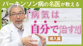 【薬に頼らず病気を治す方法】パーキンソン病の名医が伝えるあなたのその痛みを自分で治しませんか？〜導入篇〜