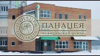 Медицинский центр Панацея